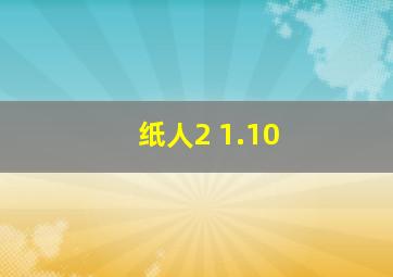 纸人2 1.10